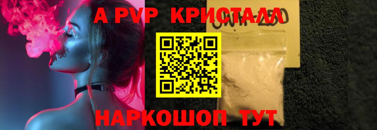 Еманжелинск  A PVP СК  где можно купить   Вход с VPN  A-PVP Crystall 