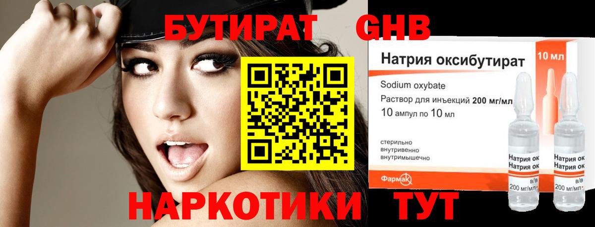 Бутират Butirat Еманжелинск